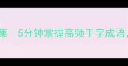手除类成语合集5分钟掌握高频手字成语附记忆技巧