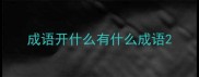 成语开什么有什么成语