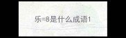 乐8是什么成语