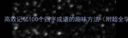 舞学妙招高效记忆100个四字成语的趣味方法附超全学习清单