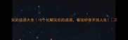 灾的成语大全10个化解灾厄的成语看完秒变开挂人生