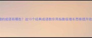 倍增的成语有哪些这10个经典成语教你用指数级增长思维提升效率
