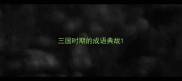 三国时期的成语典故