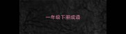 一年级下册成语