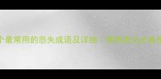 10个最常用的悲失成语及详细情感表达必备指南