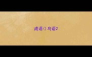 成语鸟语