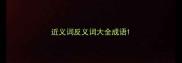 近义词反义词大全成语