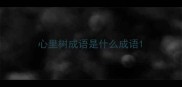 心里树成语是什么成语