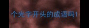 个光字开头的成语吗