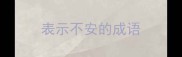 表示不安的成语