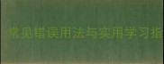 四字成语鱼的分类详解常见错误用法与实用学习指南附10个经典案例
