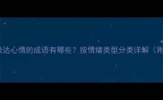 100个表达心情的成语有哪些按情绪类型分类详解附例句