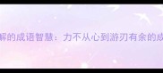 职场压力缓解的成语智慧力不从心到游刃有余的成语解压指南