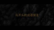 乌开头的成语接龙