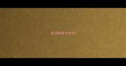 成语故事大全50