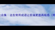 庆字成语大合集这些常用成语让祝福更显高级感附正确用法