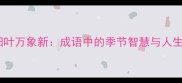 秋风扫叶万象新成语中的季节智慧与人生启示