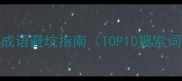 登字成语避坑指南TOP10搜索词植入