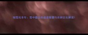 瑞雪兆丰年雪中蕴含的成语智慧与农耕文化解读