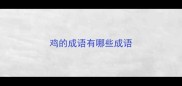 鸡的成语有哪些成语