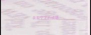 含有宁字的成语