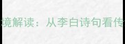 成语手可摘星辰的意境解读从李白诗句看传统文化中的诗意表达