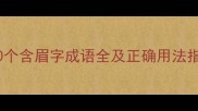 含眉来是成语吗10个含眉字成语全及正确用法指南附易错案例