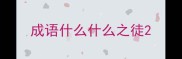 成语什么什么之徒