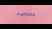 不加思索成语