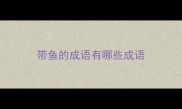 带鱼的成语有哪些成语