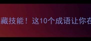 雅量是顶级情商的隐藏技能这10个成语让你在职场社交中脱颖而出