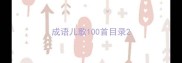 成语儿歌100首目录