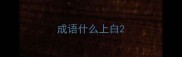 成语什么上白