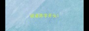 成语燕字开头