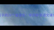 带露字的20个成语全学完秒变语文课代表