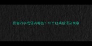 损害四字成语有哪些10个经典成语及寓意