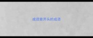 成语意开头的成语