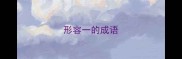 形容一的成语
