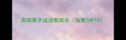 高频鹿字成语数据库指数TOP10