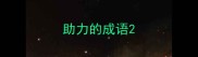 助力的成语