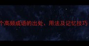 境字成语全30个高频成语的出处用法及记忆技巧附实用例句