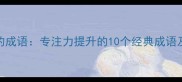 高效学习的成语专注力提升的10个经典成语及实践方法