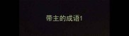 带主的成语