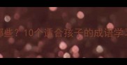 与云相关的成语有哪些10个适合孩子的成语学习指南家长必看
