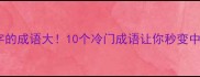 带爵字的成语大10个冷门成语让你秒变中华小博士