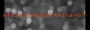 高考语文必看高频成语应用考点全与备考技巧