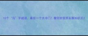 10个鸟字成语最后一个太冷门看完秒变朋友圈知识王