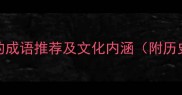 10个形容女性才华的成语推荐及文化内涵附历史典故与职场应用