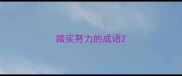 踏实努力的成语