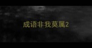 成语非我莫属
